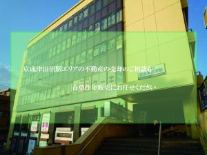 京成津田沼駅エリアの不動産も青葉住宅販売にお任せください